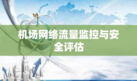 机场网络流量监控与安全评估