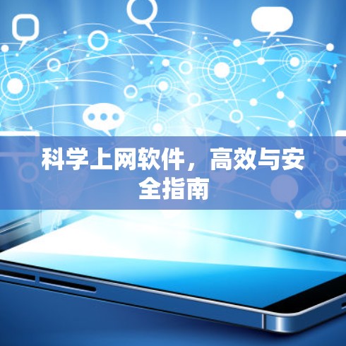 科学上网软件，高效与安全指南