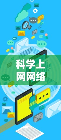 科学上网网络优化是一个复杂但结构清晰的过程，涉及硬件、软件和网络管理等多个方面。以下是一个有条理的优化步骤指南