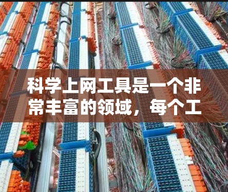 科学上网工具是一个非常丰富的领域，每个工具都有其独特的功能和适用场景。以下是对主要科学上网工具的比较总结，帮助用户选择最适合的工具