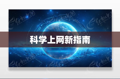 科学上网新指南