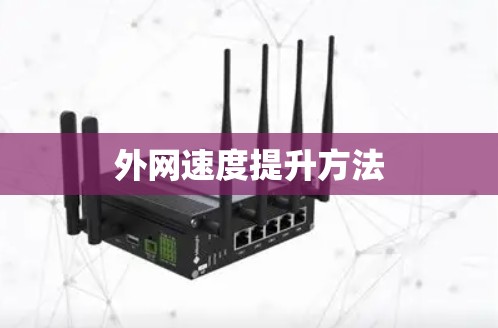外网速度提升方法