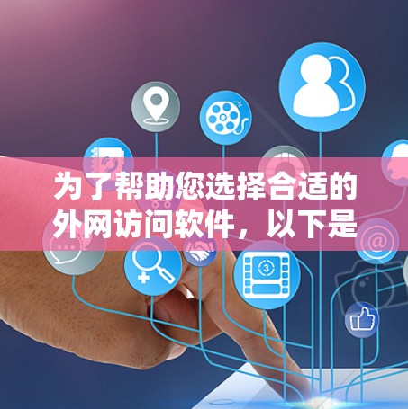 为了帮助您选择合适的外网访问软件，以下是一个分类和推荐的列表，涵盖快速访问、远程访问、Web服务器、网页查看和远程登录的需求