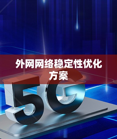 外网网络稳定性优化方案