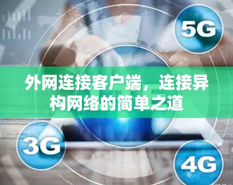 外网连接客户端，连接异构网络的简单之道