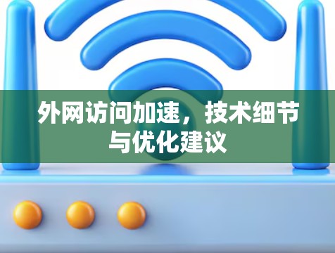 外网访问加速，技术细节与优化建议