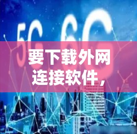要下载外网连接软件，您可以按照以下步骤操作