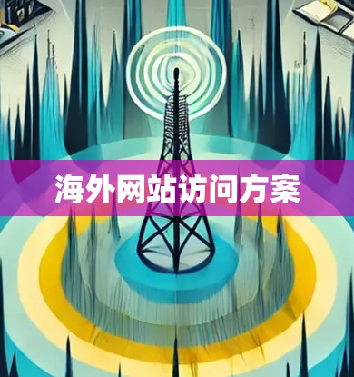 海外网站访问方案