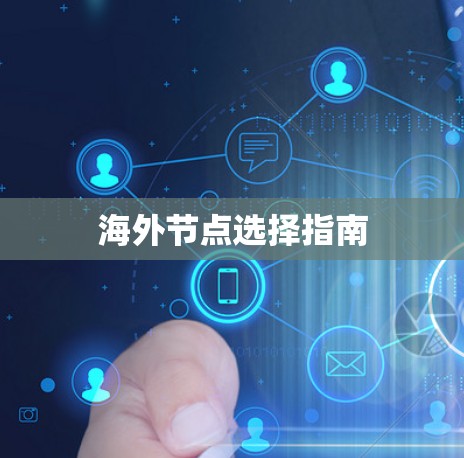 海外节点选择指南