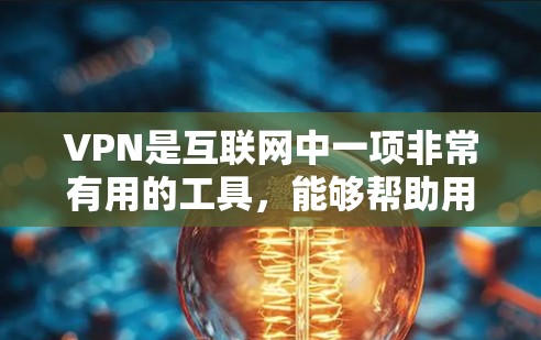 VPN是互联网中一项非常有用的工具，能够帮助用户访问敏感资源、隐藏IP地址并提供安全的连接。以下是选择和使用VPN的详细指南