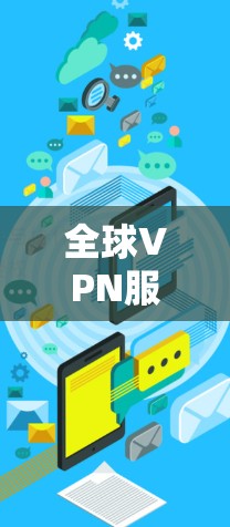 全球VPN服务器的排名和选择是根据多种因素决定的，包括服务器的稳定性、安全性、速度、地理位置、价格、用户评价、安全性和可靠性等。以下是一些全球知名的VPN服务器平台及其排名情况