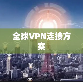 全球VPN连接方案