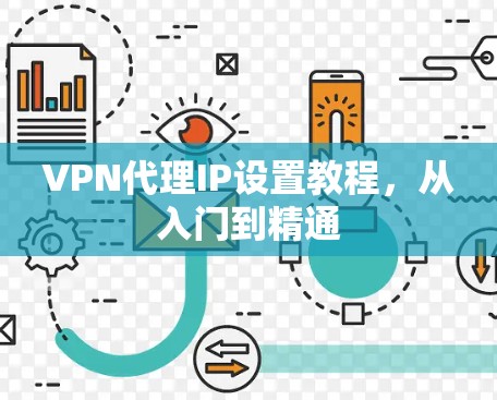 VPN代理IP设置教程，从入门到精通