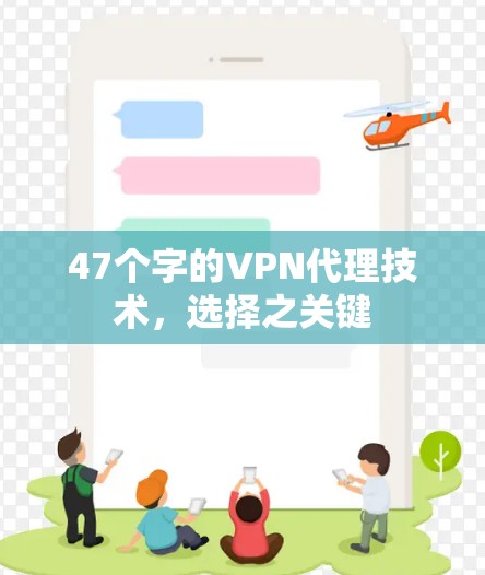 47个字的VPN代理技术，选择之关键