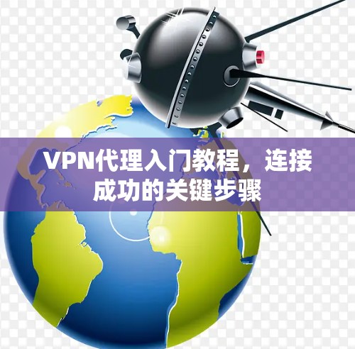 VPN代理入门教程，连接成功的关键步骤