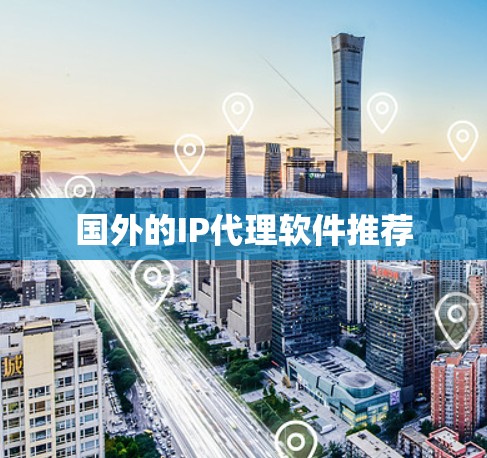 国外的IP代理软件推荐