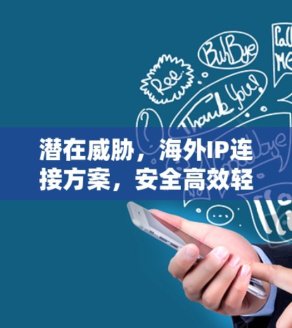 潜在威胁，海外IP连接方案，安全高效轻量设计