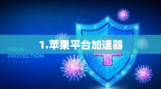1.苹果平台加速器