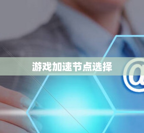 游戏加速节点选择