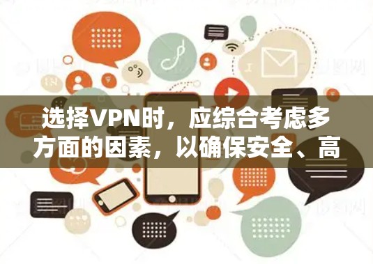 选择VPN时，应综合考虑多方面的因素，以确保安全、高效和满足需求。以下是一步步的推荐和考虑