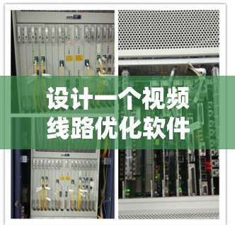 设计一个视频线路优化软件需要考虑以下步骤，以确保功能完整、用户体验友好且高效