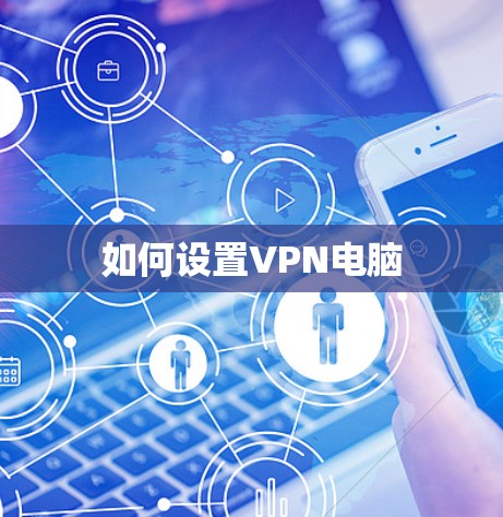 如何设置VPN电脑