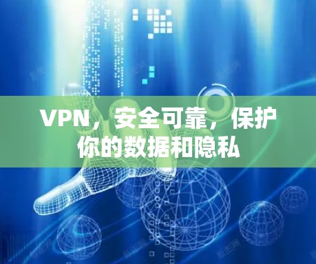 VPN，安全可靠，保护你的数据和隐私