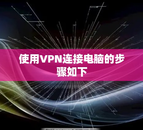 使用VPN连接电脑的步骤如下