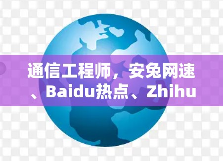 通信工程师，安兔网速、Baidu热点、Zhihu云，这些软件如何帮助你提升网络性能？