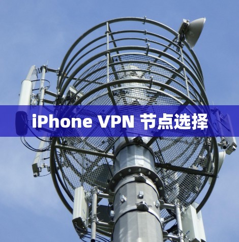 iPhone VPN 节点选择