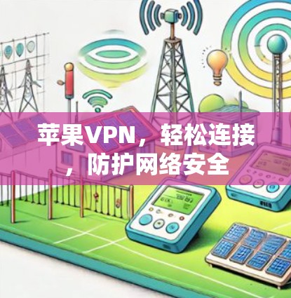 苹果VPN，轻松连接，防护网络安全