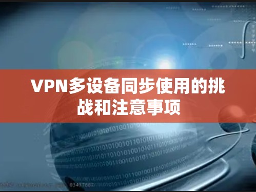 VPN多设备同步使用的挑战和注意事项