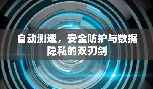 自动测速，安全防护与数据隐私的双刃剑