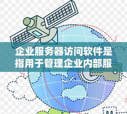 企业服务器访问软件是指用于管理企业内部服务器访问控制的软件，主要用于确保服务器被访问者仅限于合法用户，并防止未经授权的访问。以下是一些常见的企业服务器访问软件及其用途