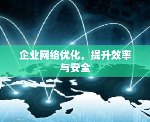 企业网络优化，提升效率与安全