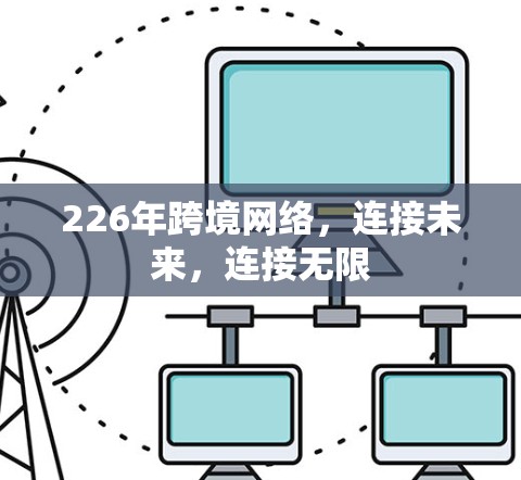 226年跨境网络，连接未来，连接无限