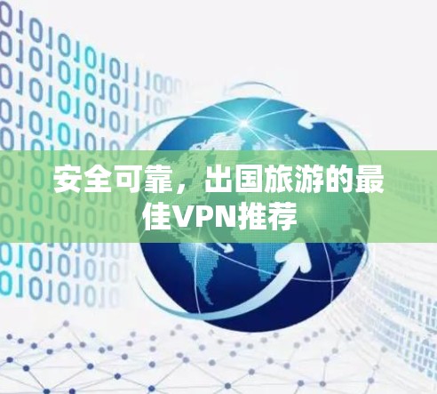 安全可靠，出国旅游的最佳VPN推荐