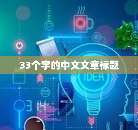 33个字的中文文章标题