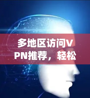 多地区访问VPN推荐，轻松访问 anywhere