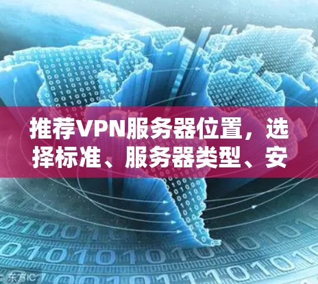 推荐VPN服务器位置，选择标准、服务器类型、安全与连接速度的综合解决方案