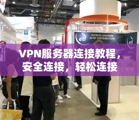 VPN服务器连接教程，安全连接，轻松连接
