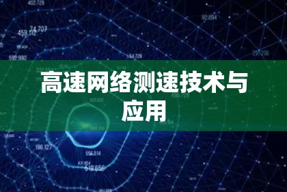 高速网络测速技术与应用