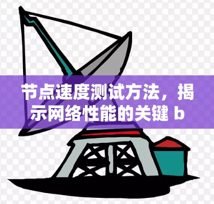 节点速度测试方法，揭示网络性能的关键 benchmarks