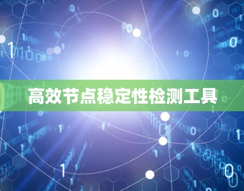 高效节点稳定性检测工具