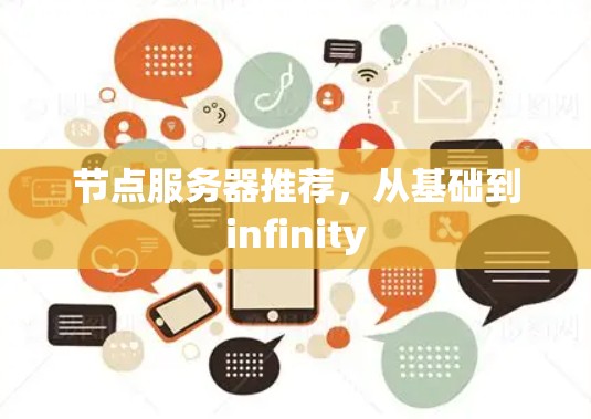 节点服务器推荐，从基础到infinity
