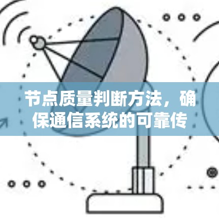 节点质量判断方法，确保通信系统的可靠传输质量