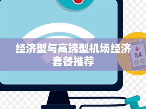 经济型与高端型机场经济套餐推荐
