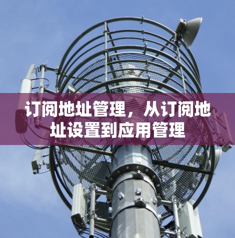 订阅地址管理，从订阅地址设置到应用管理