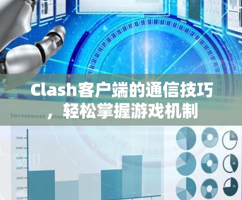 Clash客户端的通信技巧，轻松掌握游戏机制