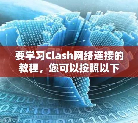 要学习Clash网络连接的教程，您可以按照以下步骤进行